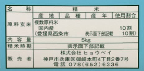 愛媛県西条市産水の都米5㎏