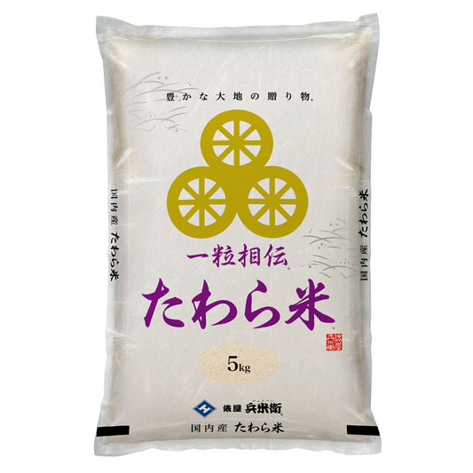 一粒相伝たわら米