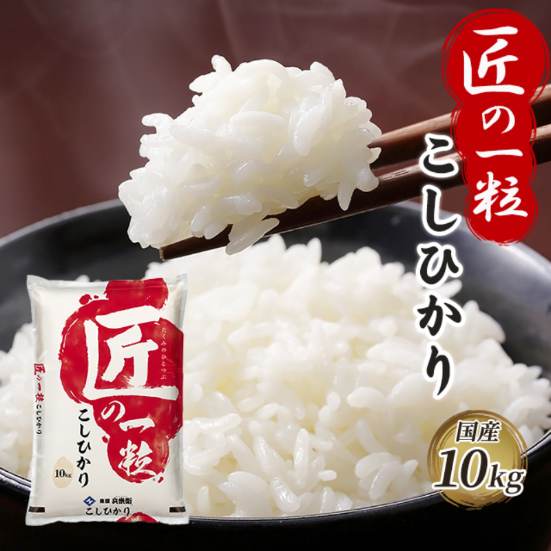 匠の一粒こしひかり10キロ