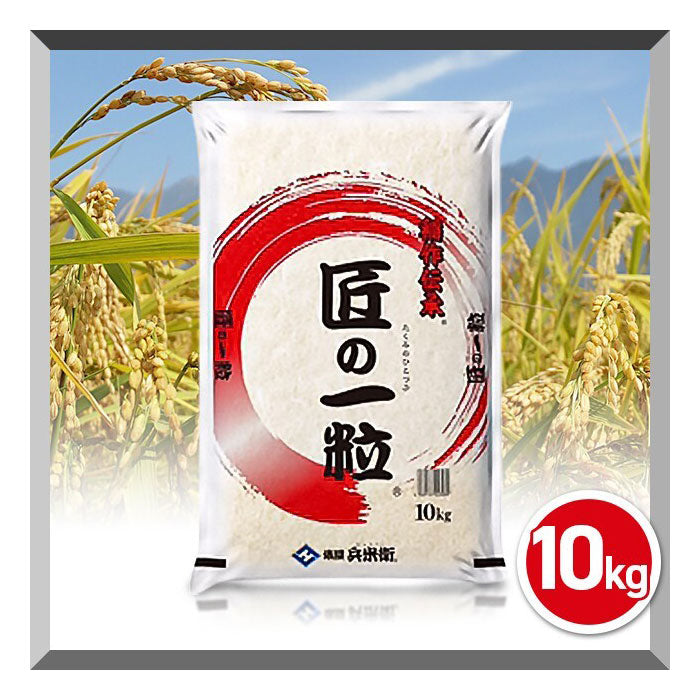 匠の一粒10キロ